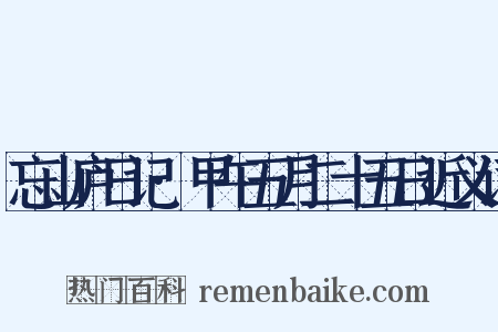 忘山庐日记·甲午五月二十五日近义词是什么意思的图片